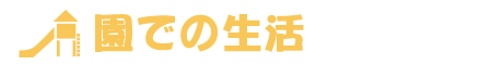 園での生活