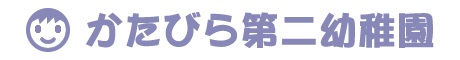かたびら第二幼稚園