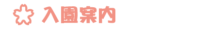 入園案内