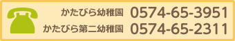 かたびら幼稚園 0574-65-3951  かたびら第二幼稚園 0574-65-2311