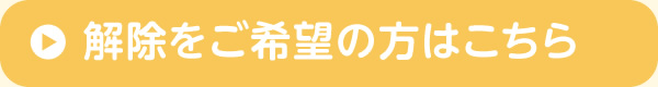 解除をご希望の方はこちら送信先の変更はこちら